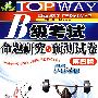 B级考试命题研究与预测试卷（MP3版 第四版 2008.12 书+光盘）