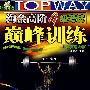 淘金高阶4级考试巅峰训练－技巧+实力（MP3版  书+光盘）