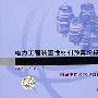 电力工程装置性材料预算价格（2008年版）华北地区