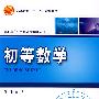 初等数学