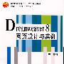 Dreamweaver_8网页设计与实训