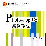 Photoshop_CS案例教程