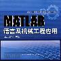 MATLAB语言与机械工程