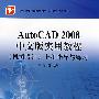 AutoCAD 2008 中文版实用教程（机械设计）上机指导与?