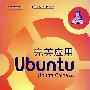 完美应用Ubuntu