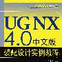 UGNX 4.0中文版装配设计实例教程(含光盘1张)