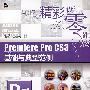 Premiere Pro CS3基础与典型范例(含光盘1张)