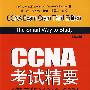 CCNA考试精要（第三版）(640-802)(含光盘1张)