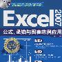 Excel 2007公式、函数与图表范例应用