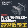 Pro/ENGINEER+Moldflow高效低成本模具开发与分析全流程