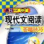 最新三年中考现代文阅读答题技巧（2008年最新版）