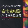 电气自动化通用设备应用系列 富士变频器入门与典型应用