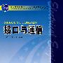 普通高等教育“十一五”国家级规划教材 接口与通信
