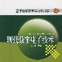 21世纪高等学校规划教材 现代数字电子技术