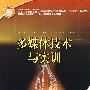 国家人力资源和社会保障部、国家工业和信息化部信息专业技术人才知识更新工程（“653工程”）指定教材 多媒体技术与实训