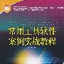 国家人力资源和社会保障部、国家工业和信息化部信息专业技术人才知识更新工程（“653工程”）指定教材 常用工具软件案例实战教程