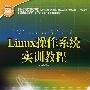 国家人力资源和社会保障部、国家工业和信息化部信息专业技术人才知识更新工程（“653工程”）指定教材 Linux操作系统实训教程