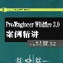 21世纪高等学校规划教材 Pro/Engineer Wildfire 3.0案例精讲