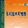 普通高等教育“十一五”规划教材（高职高专教育） 电机技术与维修