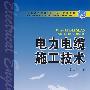 普通高等教育“十一五”规划教材 电力电缆施工技术