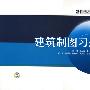 21世纪高等学校规划教材 建筑制图习题集
