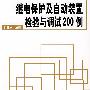 继电保护及自动装置检验与调试200例