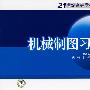 21世纪高等学校规划教材 机械制图习题集