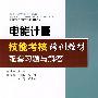 电能计量技能考核培训教材配套习题与解答