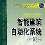 普通高等教育“十一五”国家级规划教材 智能建筑自动化专业系列教材 智能建筑自动化系统