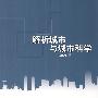 解析城市与城市科学