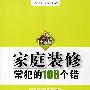 家庭装修常犯的108个错