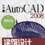 中文版AutoCAD 2008建筑设计经典实例解析