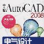 中文版AutoCAD 2008电气设计经典实例解析