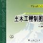 普通高等教育“十一五”规划教材 土木工程制图习题集