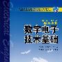 普通高等教育“十一五”规划教材 数字电子技术基础