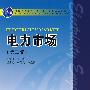 普通高等教育“十一五”国家级规划教材 电力市场（第三版）