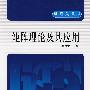 研究生教材 矩阵理论及其应用