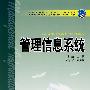 普通高等教育“十一五”规划教材  管理信息系统