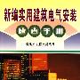 新编实用建筑电气安装速查手册