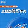 大学英语六级全题型模拟特训(附光盘)--新东方大愚英语学习丛书