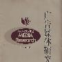 广告媒体研究