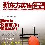 新东方英语－如何在灾难中逃生（2008年9月号 总第65期）
