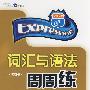 词汇与英语法周周练（高二年级上 活页卷 免费赠送58元网络学习码）