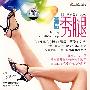 舍宾秀腿（DVD)