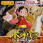 小卓玛11:贺左王子(2VCD)