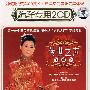 传世之声:宋祖英(汽车专用2CD)