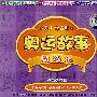 小天才学百科之奥运故事精选集8:现代五项(2VCD)