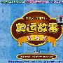 小天才学百科之奥运故事精选集2：篮球（2VCD）