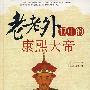 老老外眼中的康熙大帝