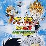 龙珠二世：新世代的对决又名新七龙珠（22VCD）